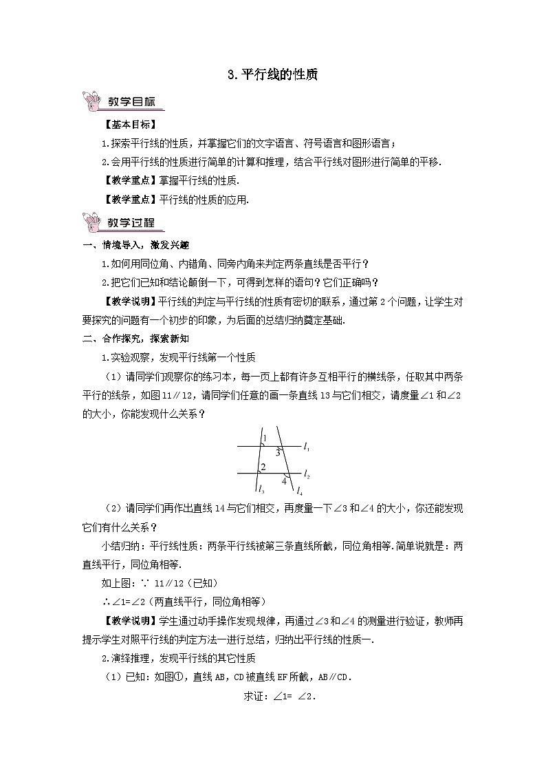 第5章相交线与平行线5.2平行线3平行线的性质教案（华东师大版七年级上册）第1页