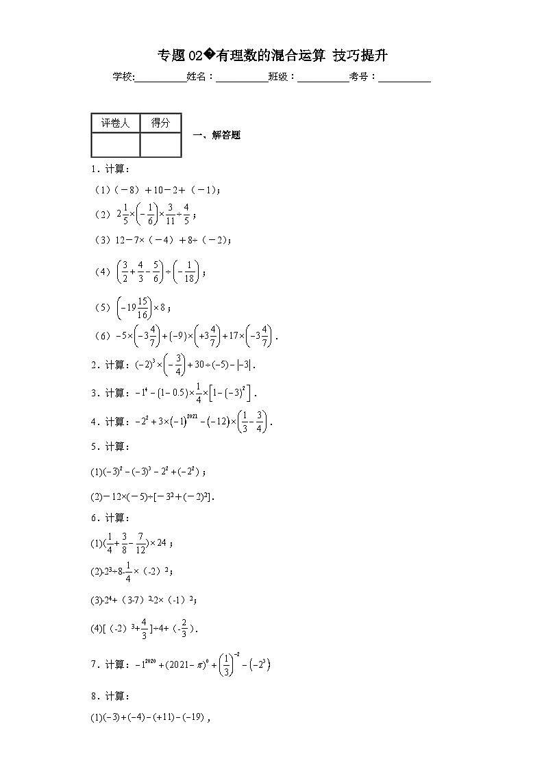 人教部编版七年级上册数学专题02有理数的混合运算技巧提升含解析答案第1页