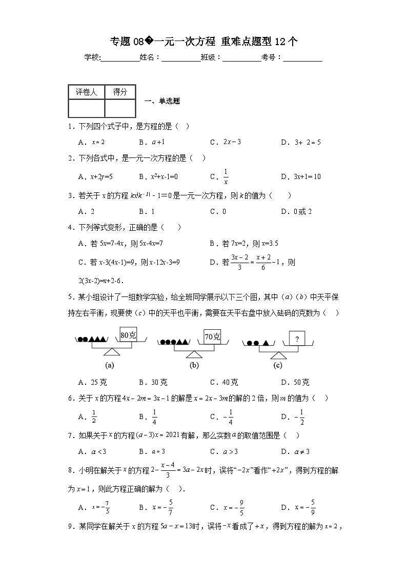 人教部编版七年级上册数学专题08一元一次方程重难点题型12个含解析答案01