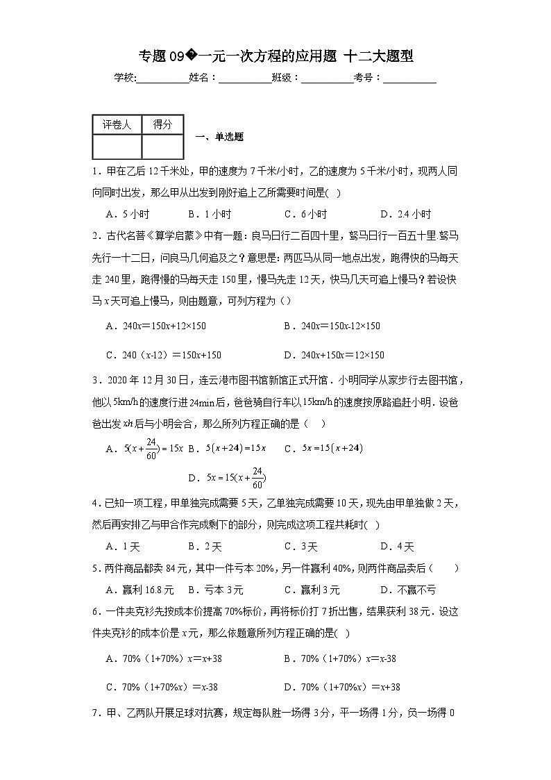 人教部编版七年级上册数学专题09一元一次方程的应用题十二大题型含解析答案01