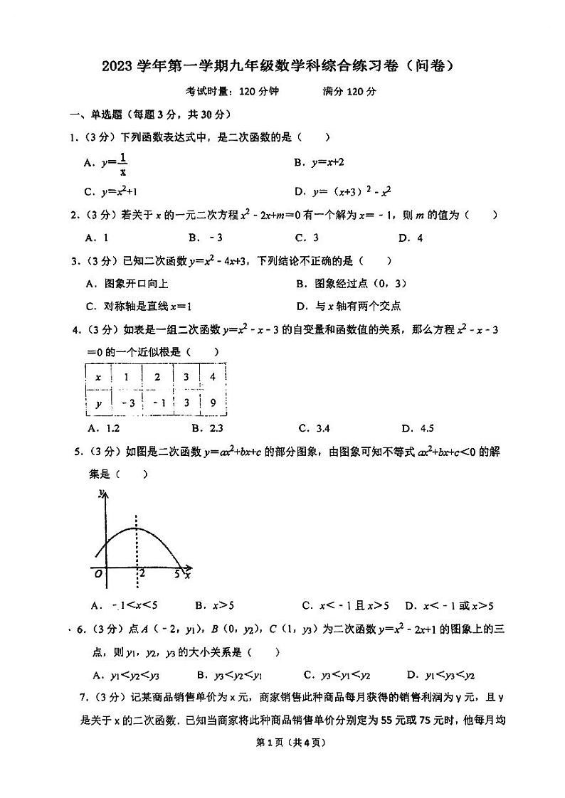 广东省广州市第七中学2023-2024学年九年级上学期月考数学试题第1页