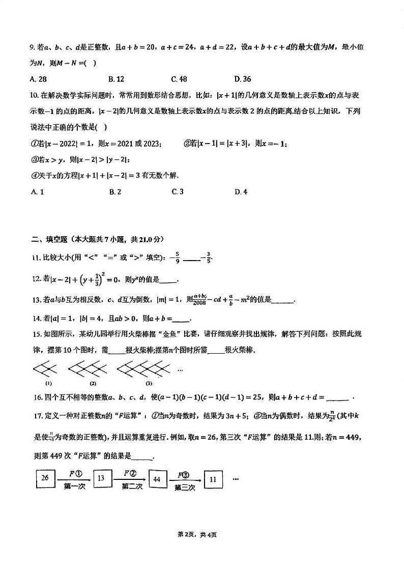 福建省福州市外国语中学2023-2024学年七年级上学期10月考数学试题第2页