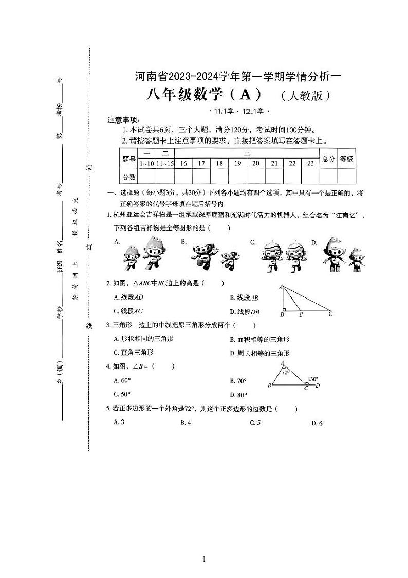 河南省驻马店市泌阳县2023-2024学年八年级上学期10月月考数学试题第1页