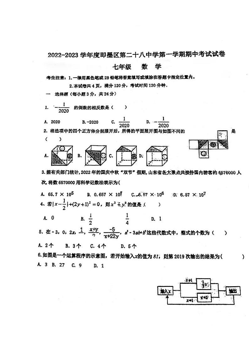 山东省青岛市即墨区第二十八中学2022—2023学年上学期11月期中考试七年级数学试题第1页