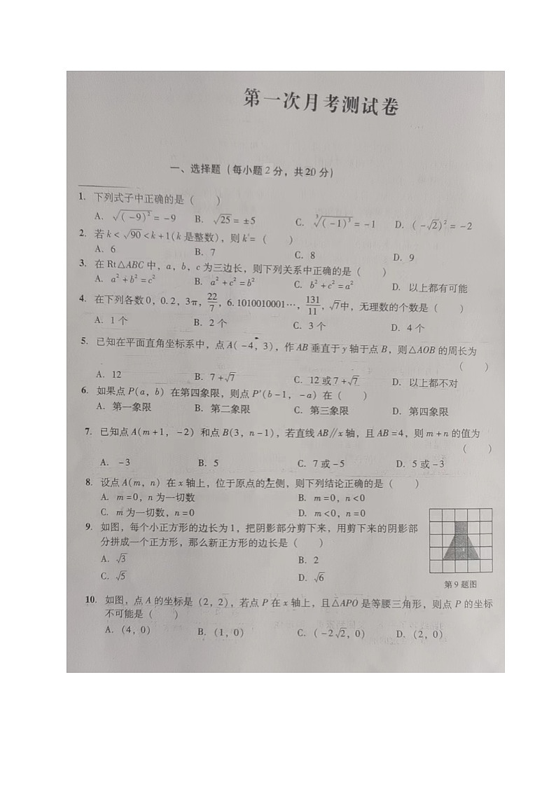 辽宁省沈阳市新民市实验中学2023-2024学年八年级上学期第一次月考数学试题第1页