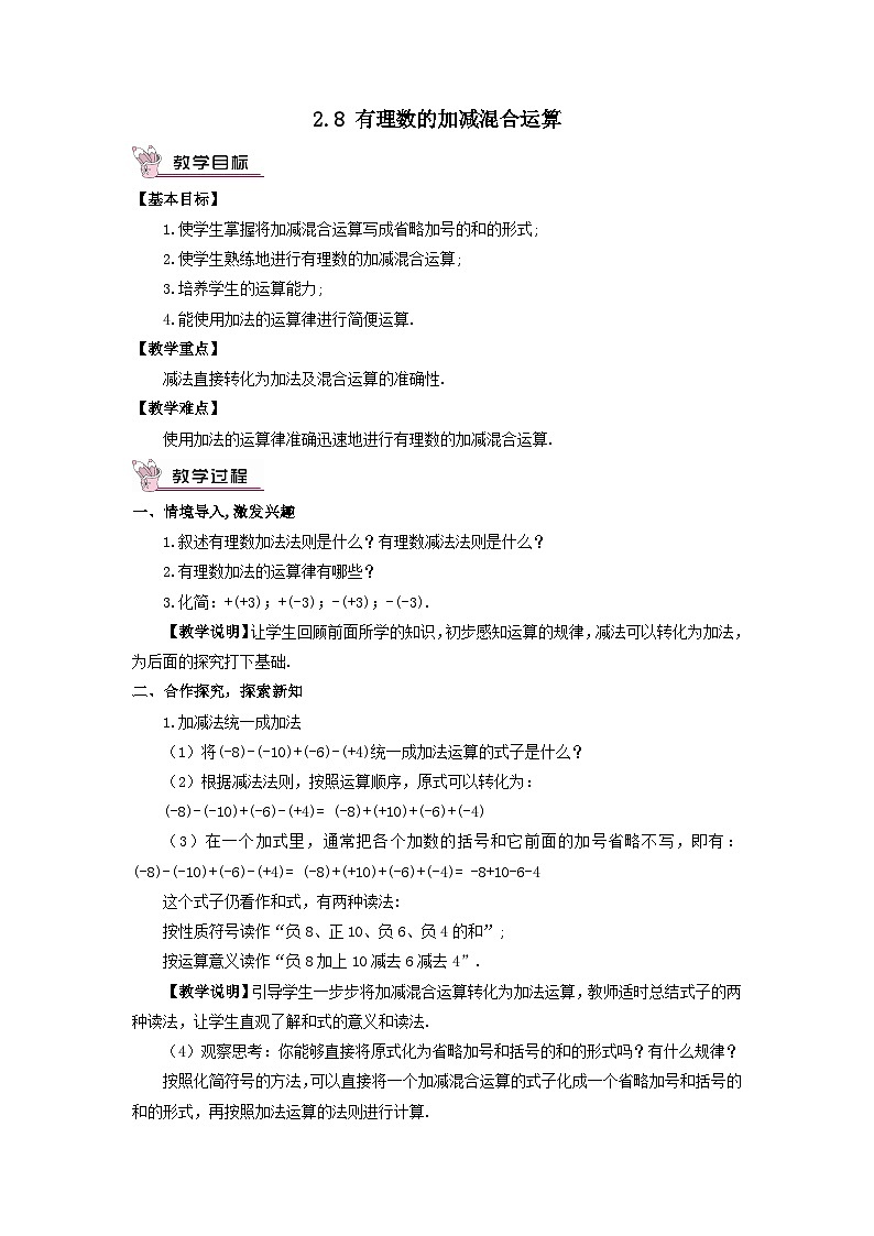 第2章有理数2.8有理数的加减混合运算教案（华东师大版七年级上册）01