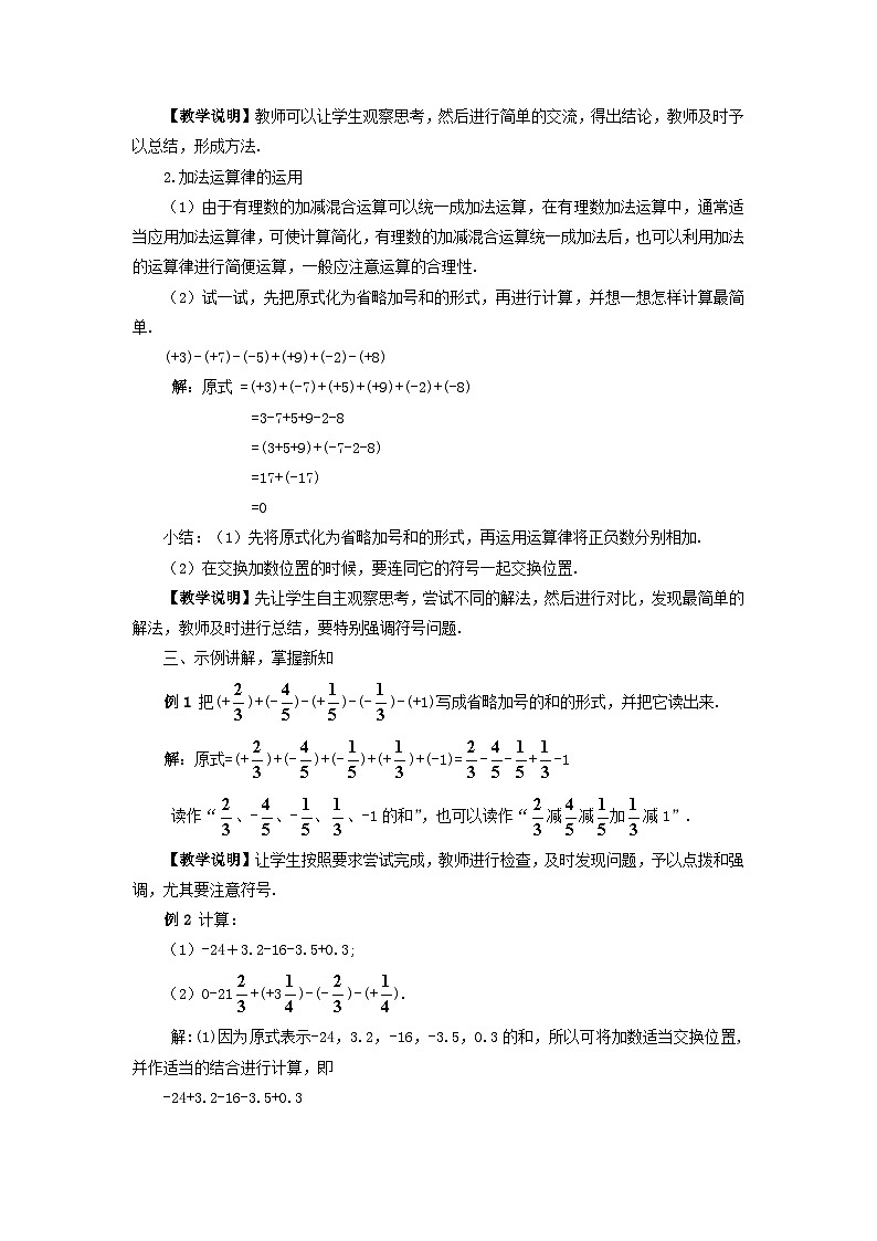 第2章有理数2.8有理数的加减混合运算教案（华东师大版七年级上册）02