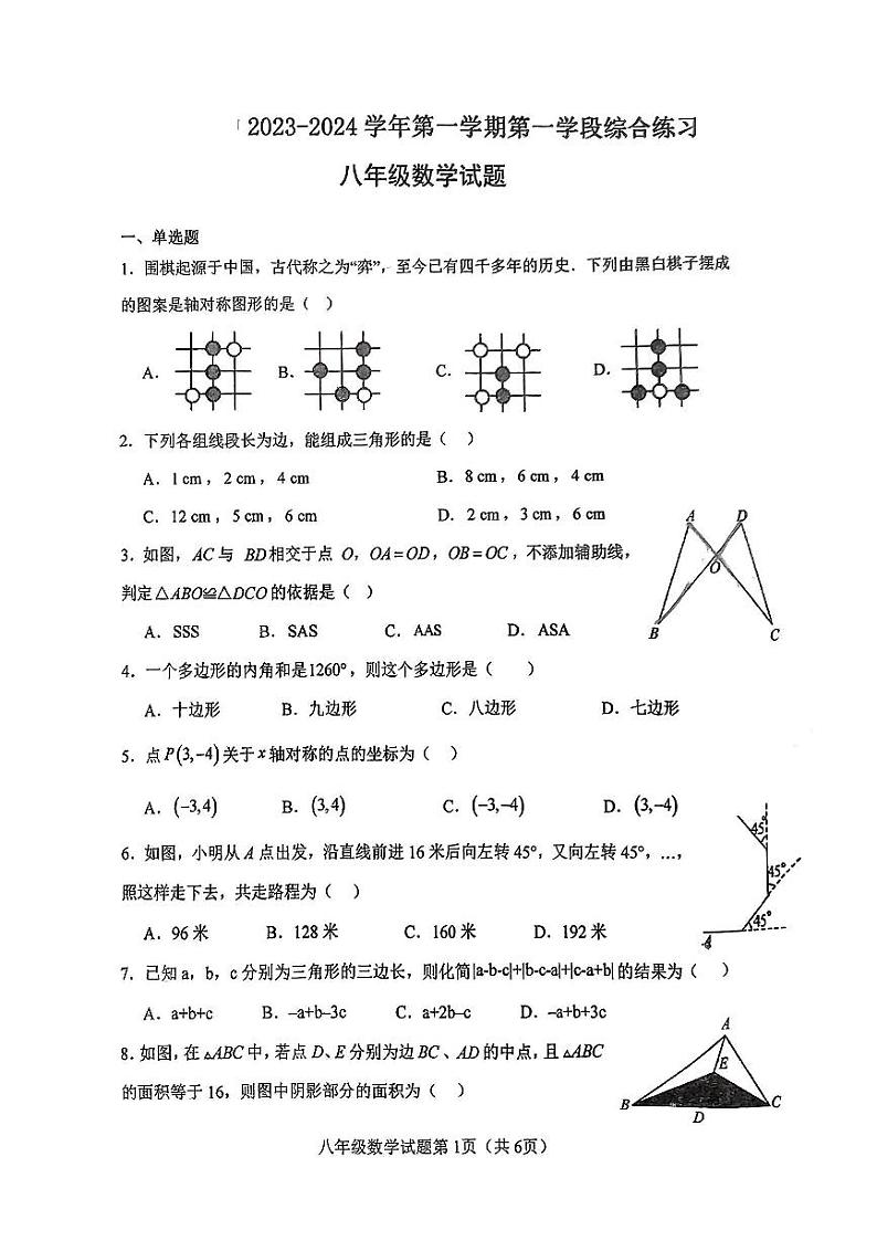 广东省江门市江门第二中学2023—2024学年上学期第一次月考八年级数学试题第1页