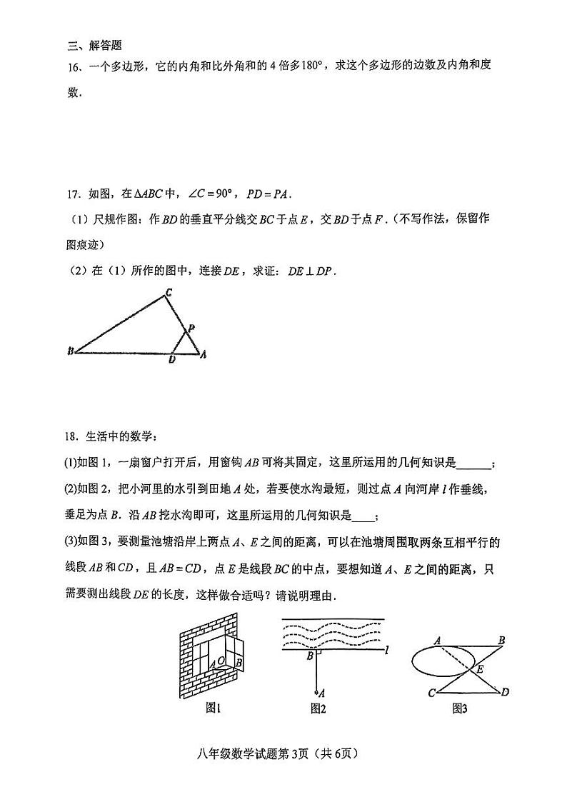 广东省江门市江门第二中学2023—2024学年上学期第一次月考八年级数学试题第3页