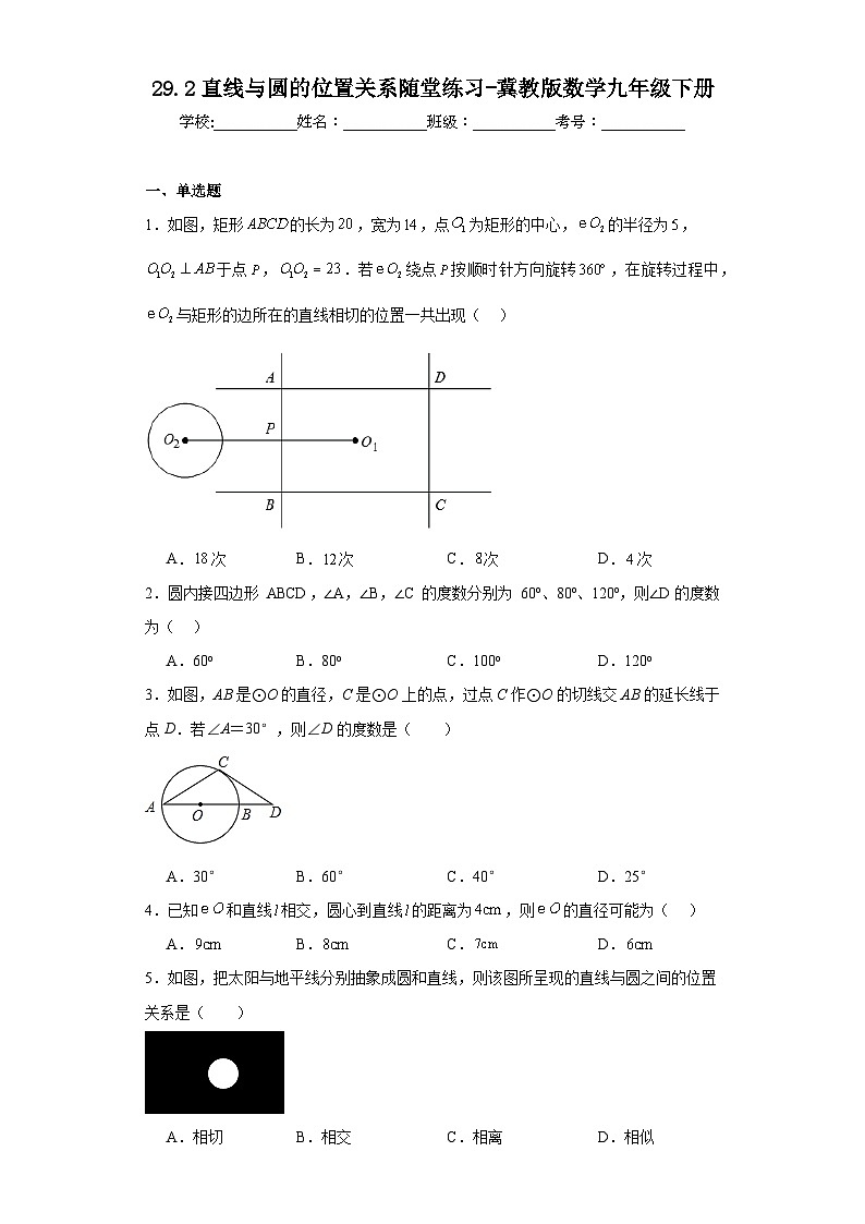29.2直线与圆的位置关系随堂练习-冀教版数学九年级下册01