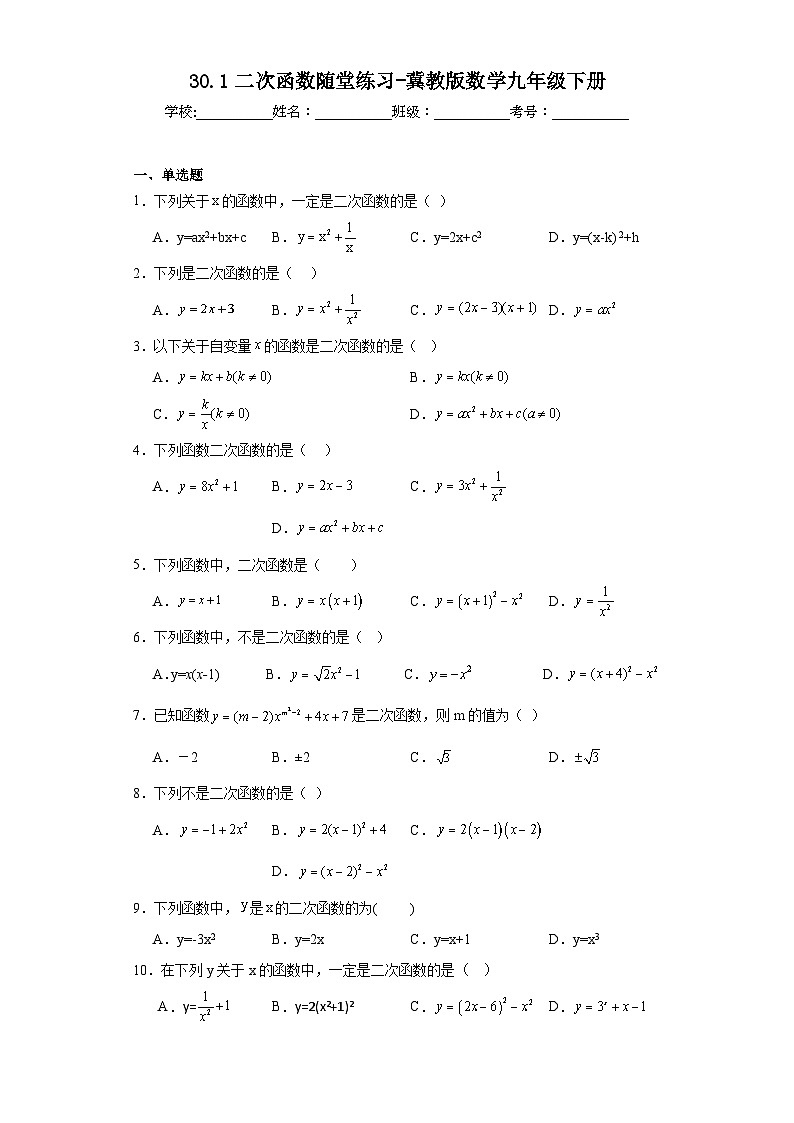 30.1二次函数随堂练习-冀教版数学九年级下册01