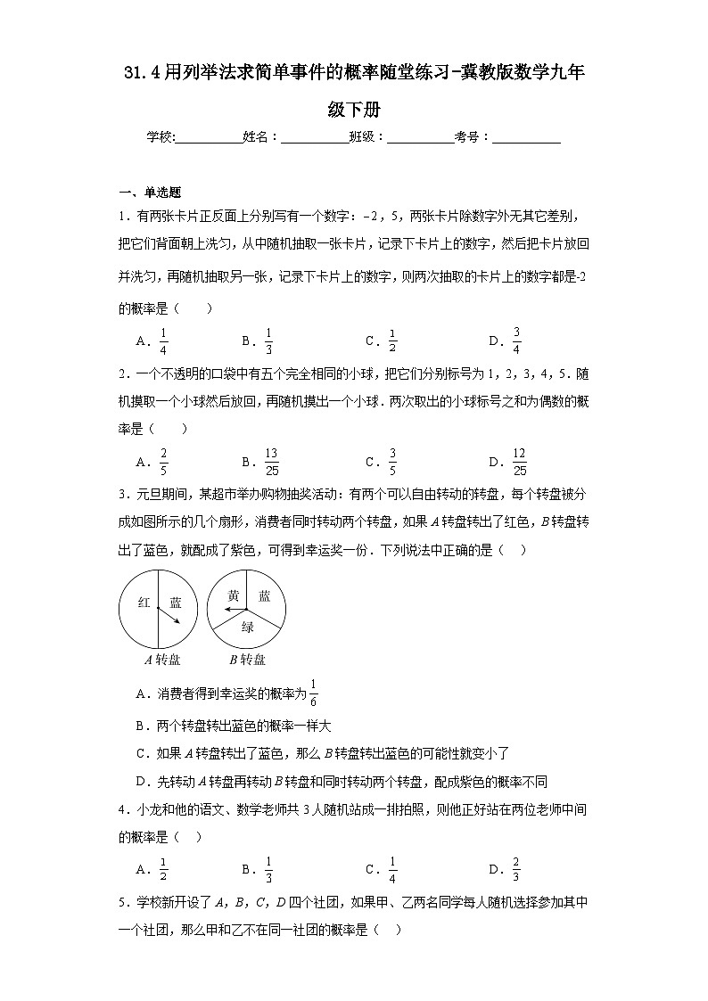 31.4用列举法求简单事件的概率随堂练习-冀教版数学九年级下册01