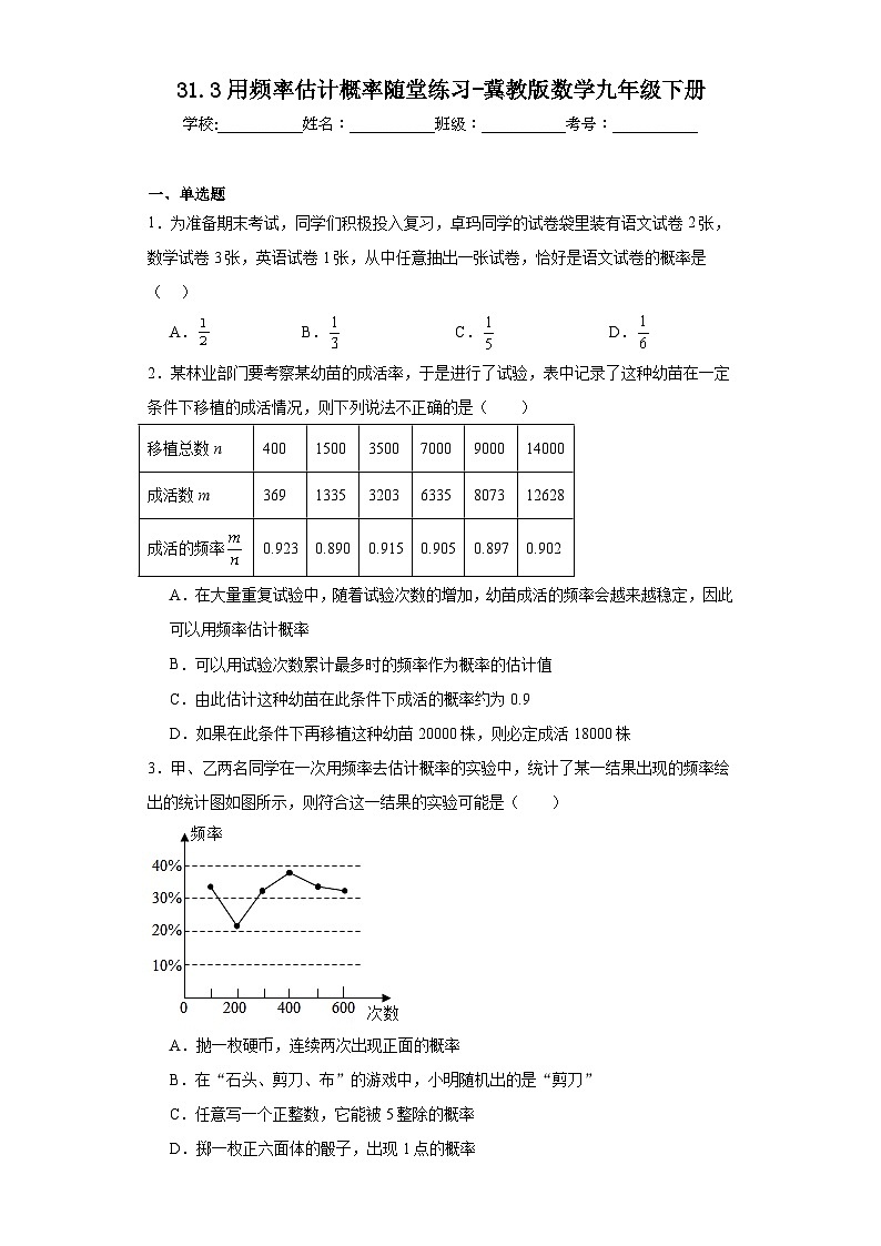 31.3用频率估计概率随堂练习-冀教版数学九年级下册01