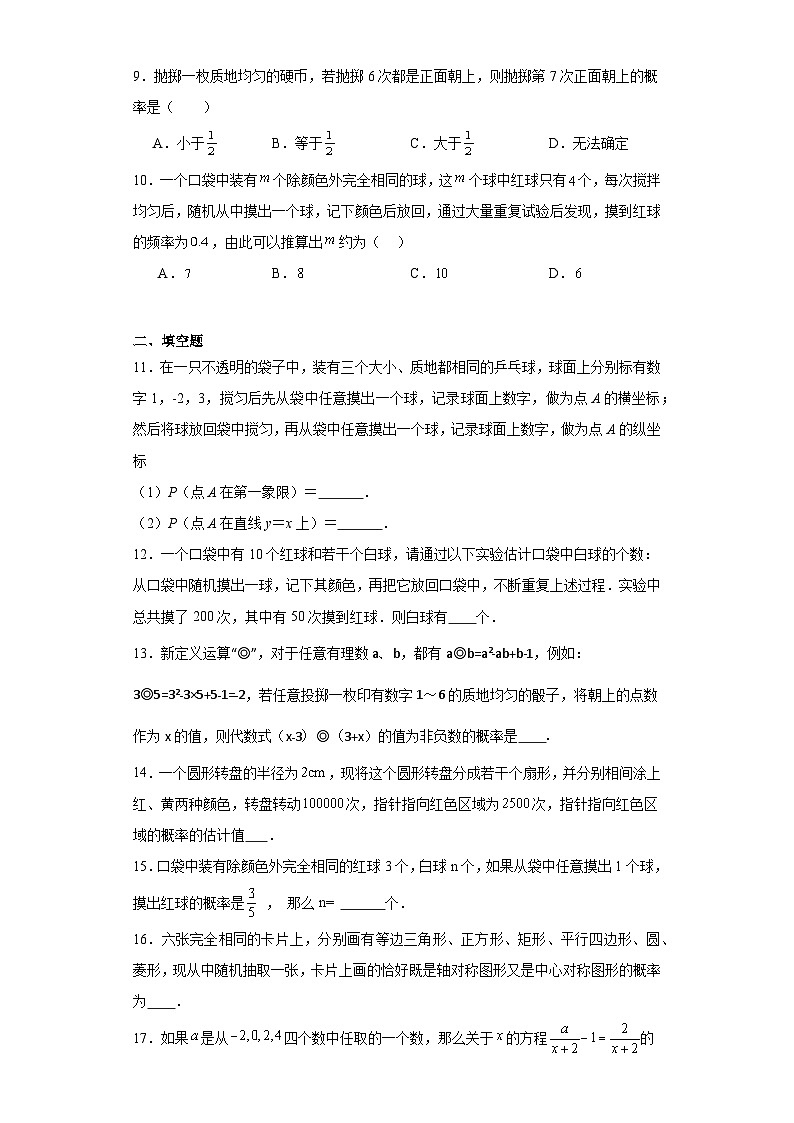 31.3用频率估计概率随堂练习-冀教版数学九年级下册03