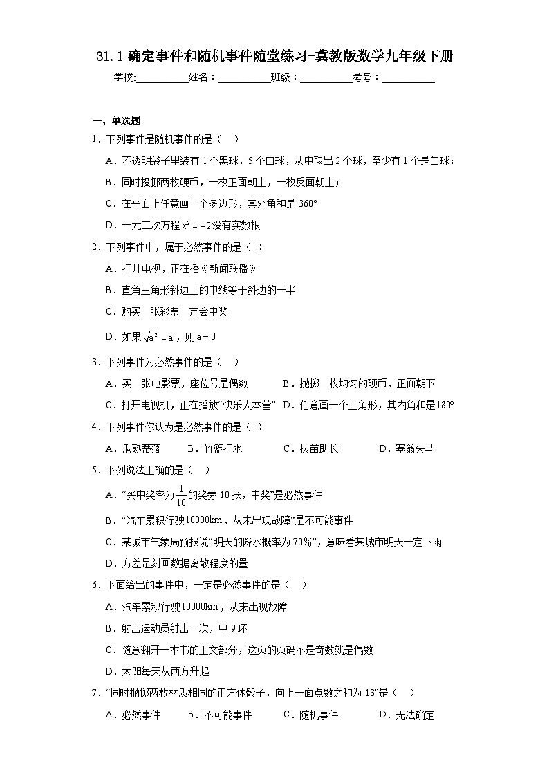 31.1确定事件和随机事件随堂练习-冀教版数学九年级下册01