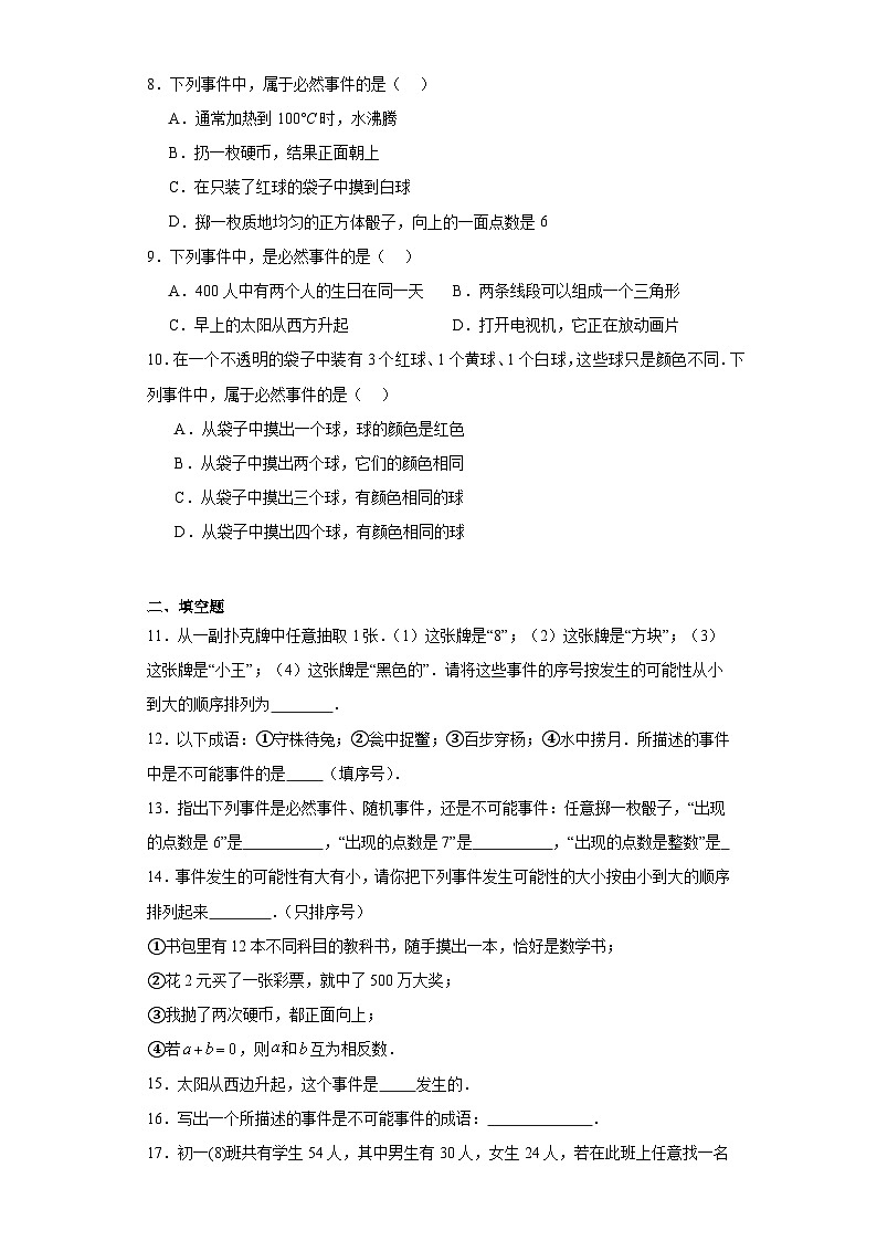 31.1确定事件和随机事件随堂练习-冀教版数学九年级下册02