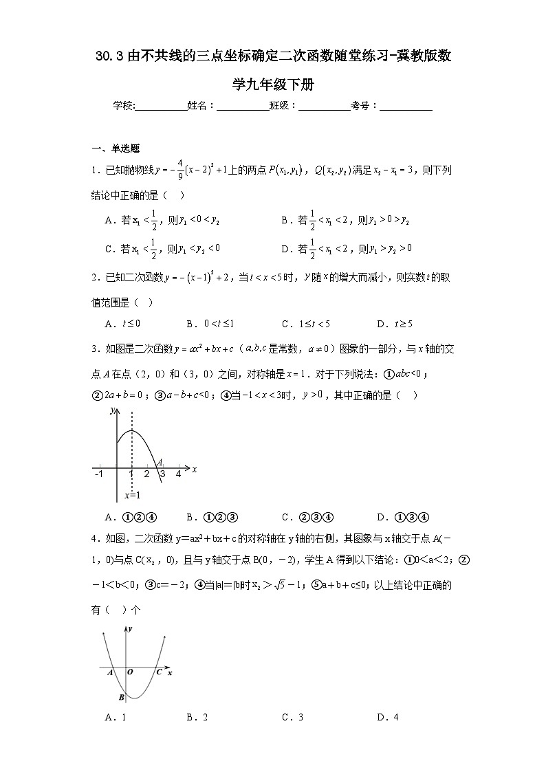 30.3由不共线的三点坐标确定二次函数随堂练习-冀教版数学九年级下册01