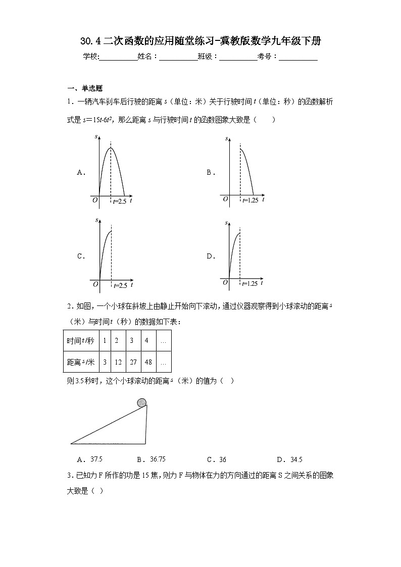 30.4二次函数的应用随堂练习-冀教版数学九年级下册01
