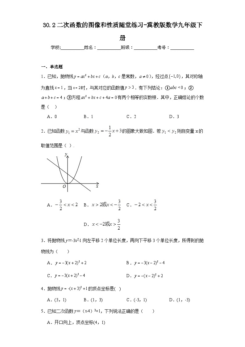 30.2二次函数的图像和性质随堂练习-冀教版数学九年级下册01