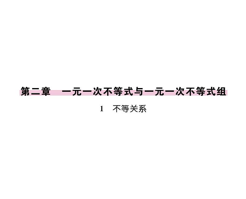 北师大版八年级数学下第二章一元一次不等式与一元一次不等式组１不等关系课时训练课件PPT01