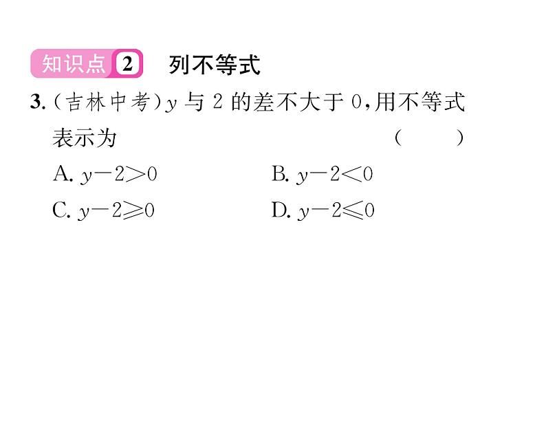 北师大版八年级数学下第二章一元一次不等式与一元一次不等式组１不等关系课时训练课件PPT04