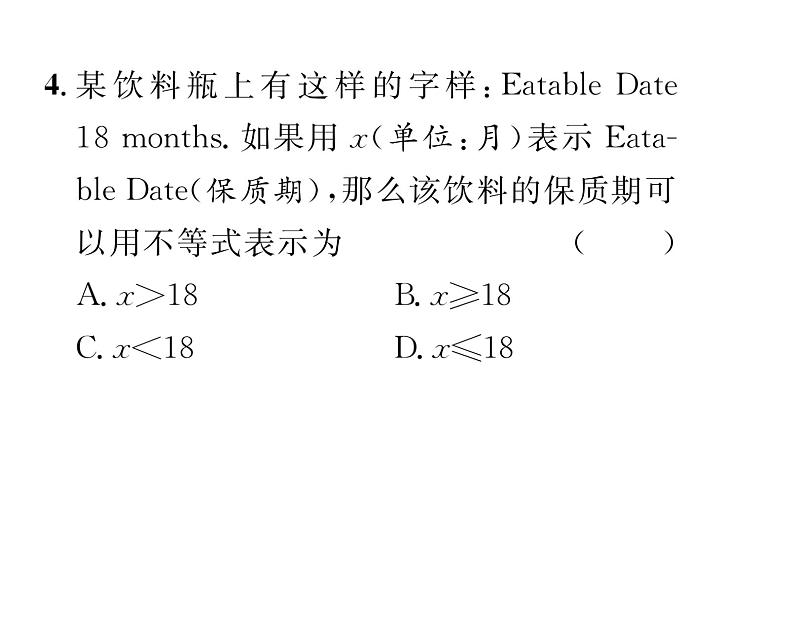 北师大版八年级数学下第二章一元一次不等式与一元一次不等式组１不等关系课时训练课件PPT05