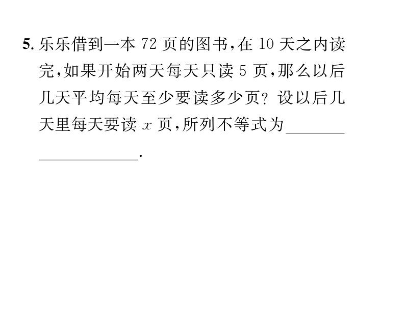北师大版八年级数学下第二章一元一次不等式与一元一次不等式组１不等关系课时训练课件PPT06