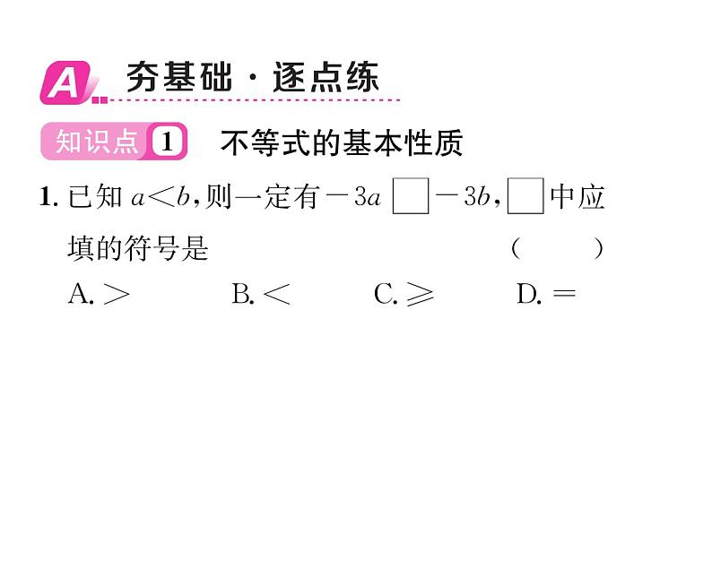 北师大版八年级数学下第二章一元一次不等式与一元一次不等式组２不等式的基本性质课时训练课件PPT01