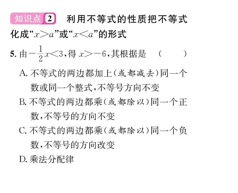 北师大版八年级数学下第二章一元一次不等式与一元一次不等式组２不等式的基本性质课时训练课件PPT05