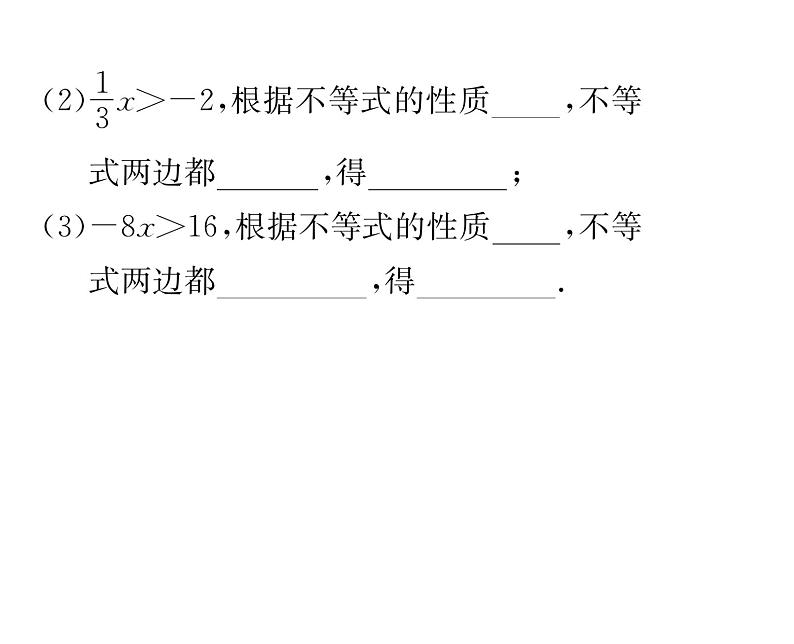 北师大版八年级数学下第二章一元一次不等式与一元一次不等式组２不等式的基本性质课时训练课件PPT07