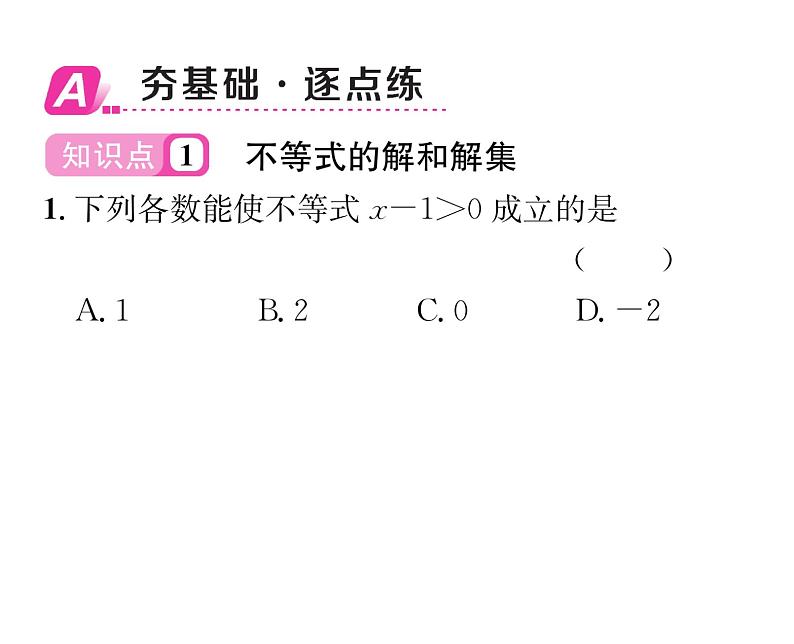 北师大版八年级数学下第二章一元一次不等式与一元一次不等式组３不等式的解集课时训练课件PPT02