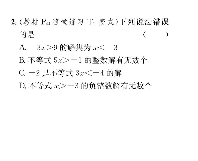 北师大版八年级数学下第二章一元一次不等式与一元一次不等式组３不等式的解集课时训练课件PPT03