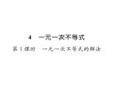 北师大版八年级数学下第二章一元一次不等式与一元一次不等式组４一元一次不等式　第１课时　一元一次不等式的解法课时训练课件PPT