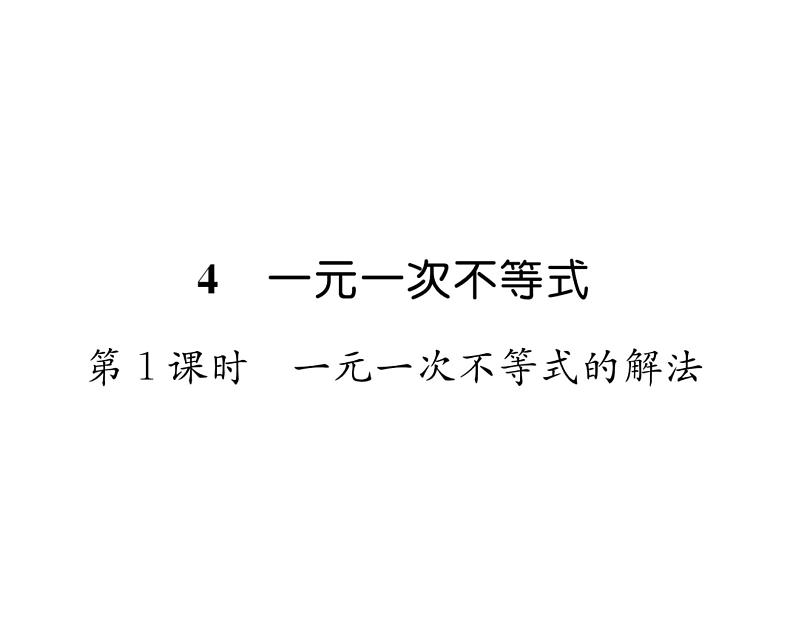 北师大版八年级数学下第二章一元一次不等式与一元一次不等式组４一元一次不等式　第１课时　一元一次不等式的解法课时训练课件PPT01