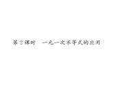 北师大版八年级数学下第二章一元一次不等式与一元一次不等式组４一元一次不等式　第２课时　一元一次不等式的应用课时训练课件PPT