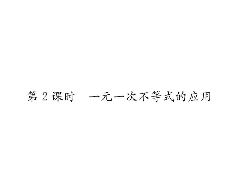 北师大版八年级数学下第二章一元一次不等式与一元一次不等式组４一元一次不等式　第２课时　一元一次不等式的应用课时训练课件PPT第1页