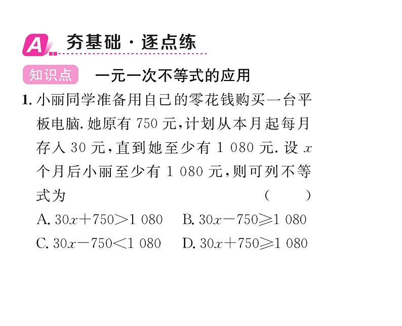 北师大版八年级数学下第二章一元一次不等式与一元一次不等式组４一元一次不等式　第２课时　一元一次不等式的应用课时训练课件PPT第2页