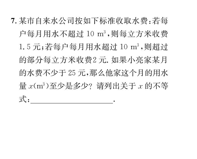 北师大版八年级数学下第二章一元一次不等式与一元一次不等式组４一元一次不等式　第２课时　一元一次不等式的应用课时训练课件PPT第8页