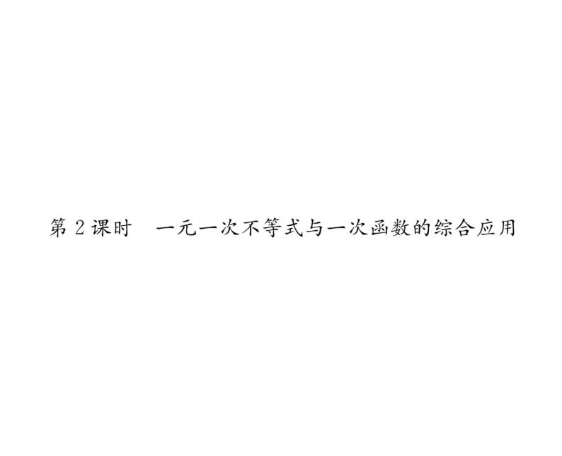 北师大版八年级数学下第二章一元一次不等式与一元一次不等式组５一元一次不等式与一次函数　第２课时　一元一次不等式与一次函数的综合应用课时训练课件PPT01