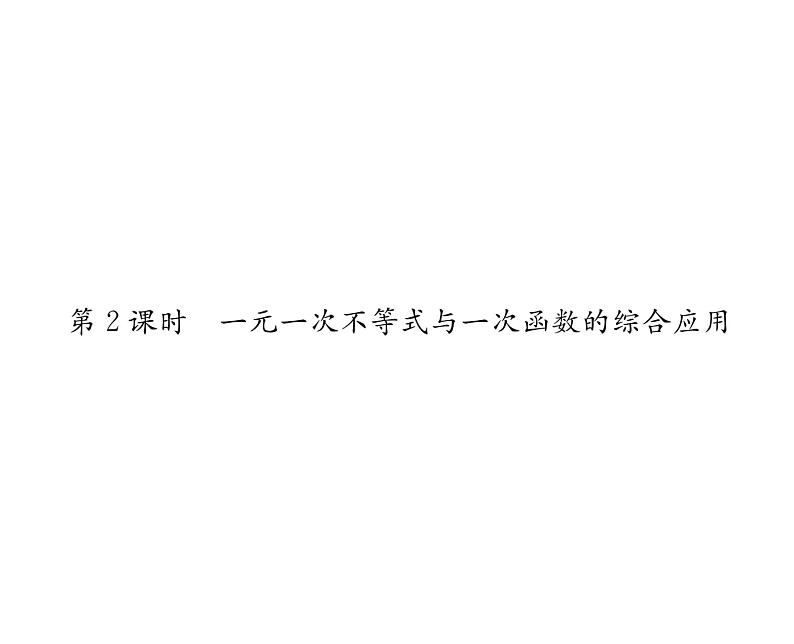 北师大版八年级数学下第二章一元一次不等式与一元一次不等式组５一元一次不等式与一次函数　第２课时　一元一次不等式与一次函数的综合应用课时训练课件PPT第1页