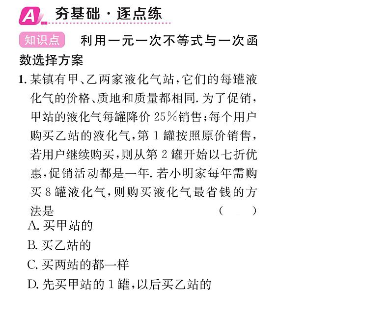 北师大版八年级数学下第二章一元一次不等式与一元一次不等式组５一元一次不等式与一次函数　第２课时　一元一次不等式与一次函数的综合应用课时训练课件PPT第2页