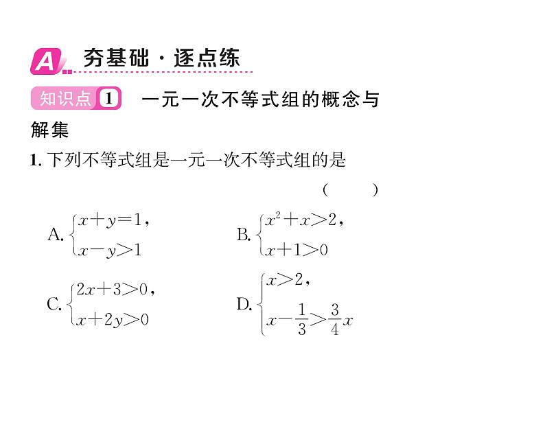 北师大版八年级数学下第二章一元一次不等式与一元一次不等式组６一元一次不等式组　第１课时　一元一次不等式组课时训练课件PPT第2页