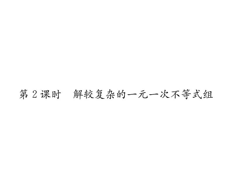 北师大版八年级数学下第二章一元一次不等式与一元一次不等式组６一元一次不等式组　第２课时　解较复杂的一元一次不等式组课时训练课件PPT第1页