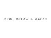 北师大版八年级数学下第二章一元一次不等式与一元一次不等式组６一元一次不等式组　第２课时　解较复杂的一元一次不等式组课时训练课件PPT