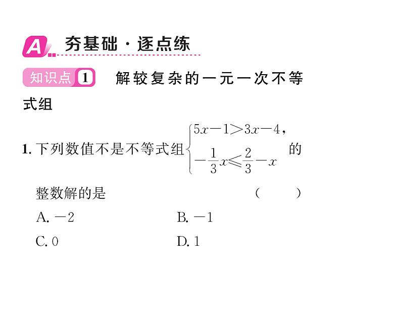 北师大版八年级数学下第二章一元一次不等式与一元一次不等式组６一元一次不等式组　第２课时　解较复杂的一元一次不等式组课时训练课件PPT第2页