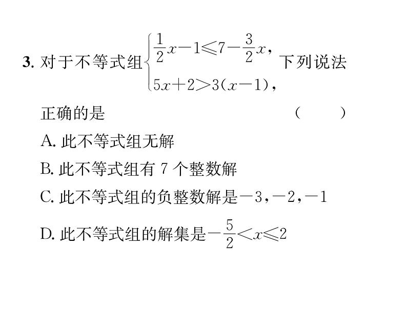 北师大版八年级数学下第二章一元一次不等式与一元一次不等式组６一元一次不等式组　第２课时　解较复杂的一元一次不等式组课时训练课件PPT第4页
