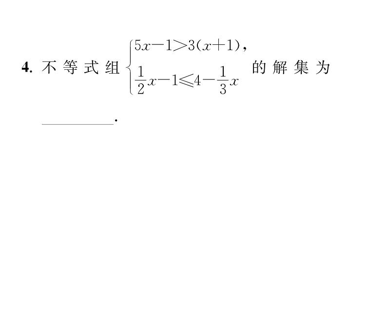北师大版八年级数学下第二章一元一次不等式与一元一次不等式组６一元一次不等式组　第２课时　解较复杂的一元一次不等式组课时训练课件PPT第5页