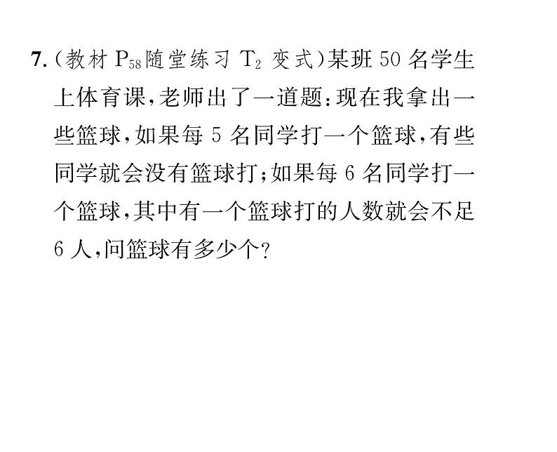 北师大版八年级数学下第二章一元一次不等式与一元一次不等式组６一元一次不等式组　第２课时　解较复杂的一元一次不等式组课时训练课件PPT第8页