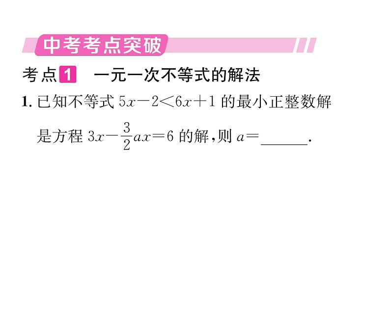 北师大版八年级数学下第二章一元一次不等式与一元一次不等式组第二章归纳与提升课时训练课件PPT第2页