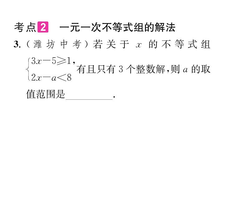 北师大版八年级数学下第二章一元一次不等式与一元一次不等式组第二章归纳与提升课时训练课件PPT第4页